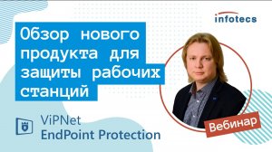 ViPNet EndPoint Protection. Обзор нового продукта для защиты рабочих станций 20.11.2020