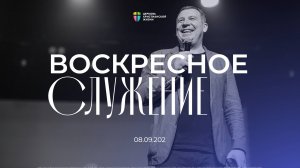 Воскресное служение / ЦХЖ Красноярск / 08 сентября 2024