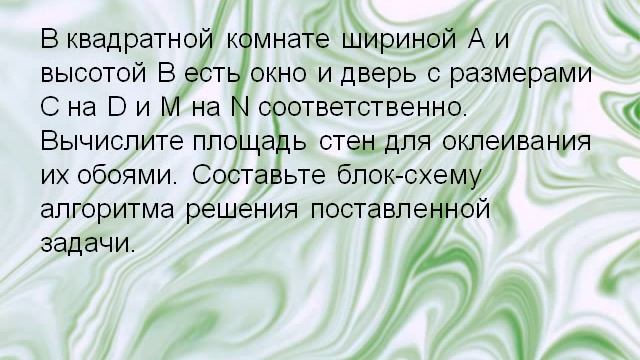 В квадратной комнате шириной а и высотой в есть окно