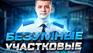 Я участковый, я ЗАКОН! Беспредел, треш и безумные скандалы с участковыми в России.