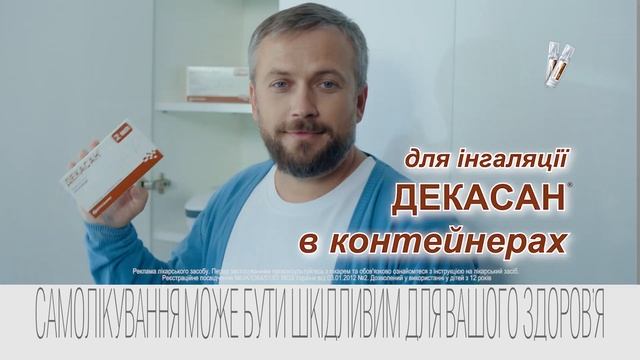 Реклама лікарського засобу Декасан в контейнерах 2019 рік смотреть онлайн