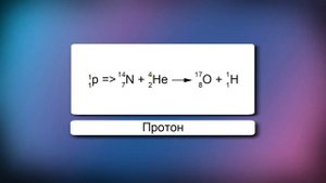 08. Открытие протона Открытие нейтрона