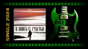 MakeUp - В поисках счастья (2024) (Heavy Metal)