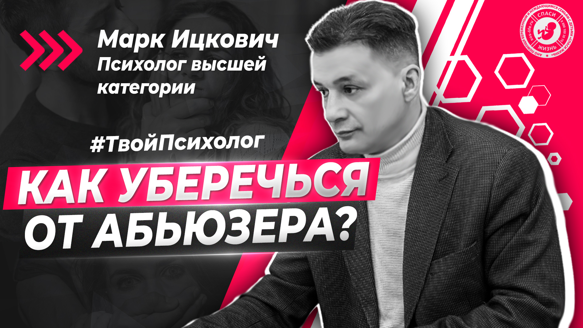 ● КАК УБЕРЕЧЬСЯ от АБЬЮЗЕРА? #ТВОЙПСИХОЛОГ