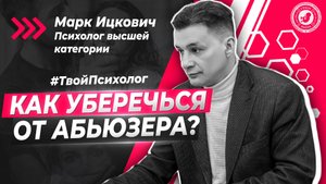 ● КАК УБЕРЕЧЬСЯ от АБЬЮЗЕРА? #ТВОЙПСИХОЛОГ