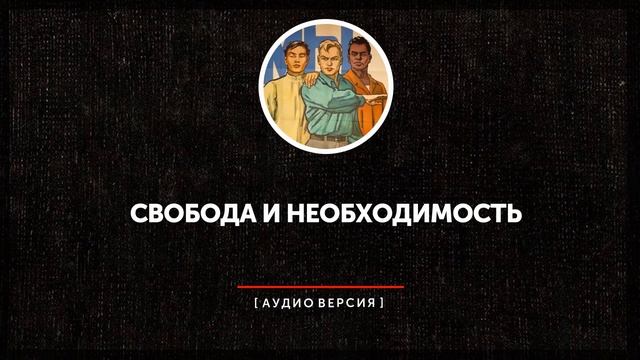 Свобода и необходимость