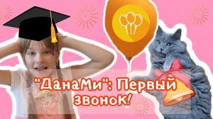 #ДанаМи : #Милана_идёт_в_школу!? Что подарит ей и всем зрителям Юми? ? Спецвыпуск 1 сентября!