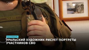 проект Герои СВО пишу портреты бойцов Свердловской области