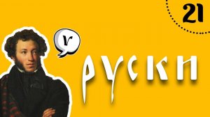 21. Учимо руски језик (понављање)