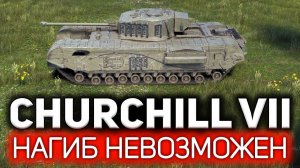 Churchill VII  Даже Арни не смог бы нагнуть на этом танке