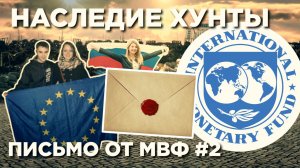 Письмо от МВФ - Наследие Хунты #2