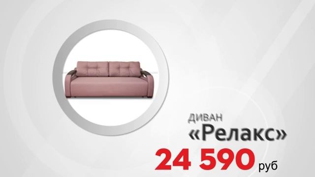Акция Диван Релакс смотреть онлайн