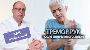 👐 Как избавиться от тремора рук после длительного запоя? 🍺