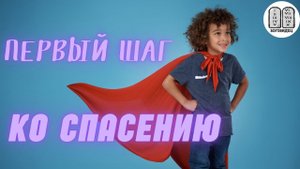 Первый шаг ко спасению. Максим Каскун