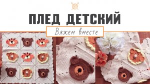 Детский плед крючком. Мастер-класс (ч. 1) "Вязаный детский плед звери - мишки, львы, тигры, зайчики"