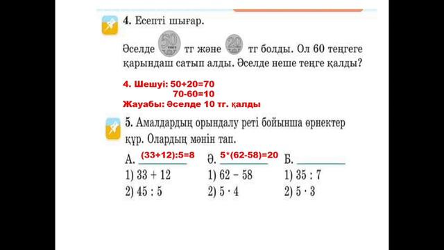 Математика 2 сынып 99 сабақ 72,73 бет