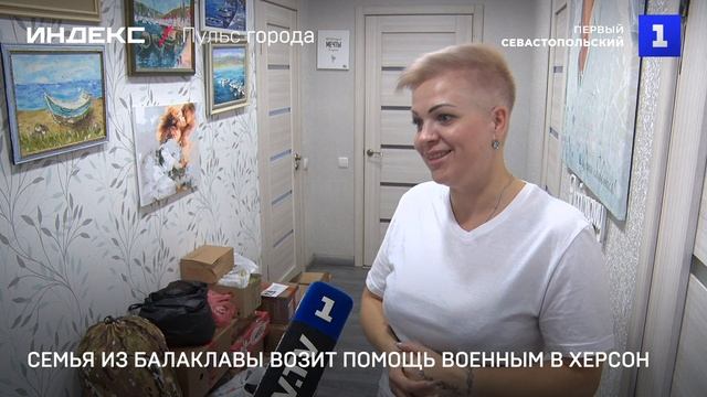 Семья из Балаклавы возит помощь военным в Херсон