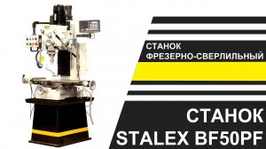 Станок фрезерно-сверлильный Stalex BF50PF