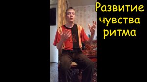 Упражнения по развитию чувства ритма. Метроном. Урок №2