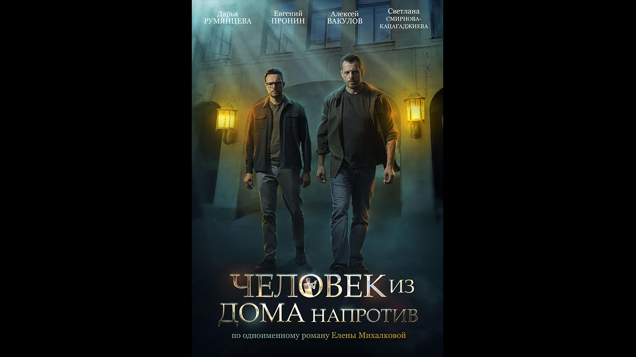 Русский трейлер сериала Человек из дома напротив