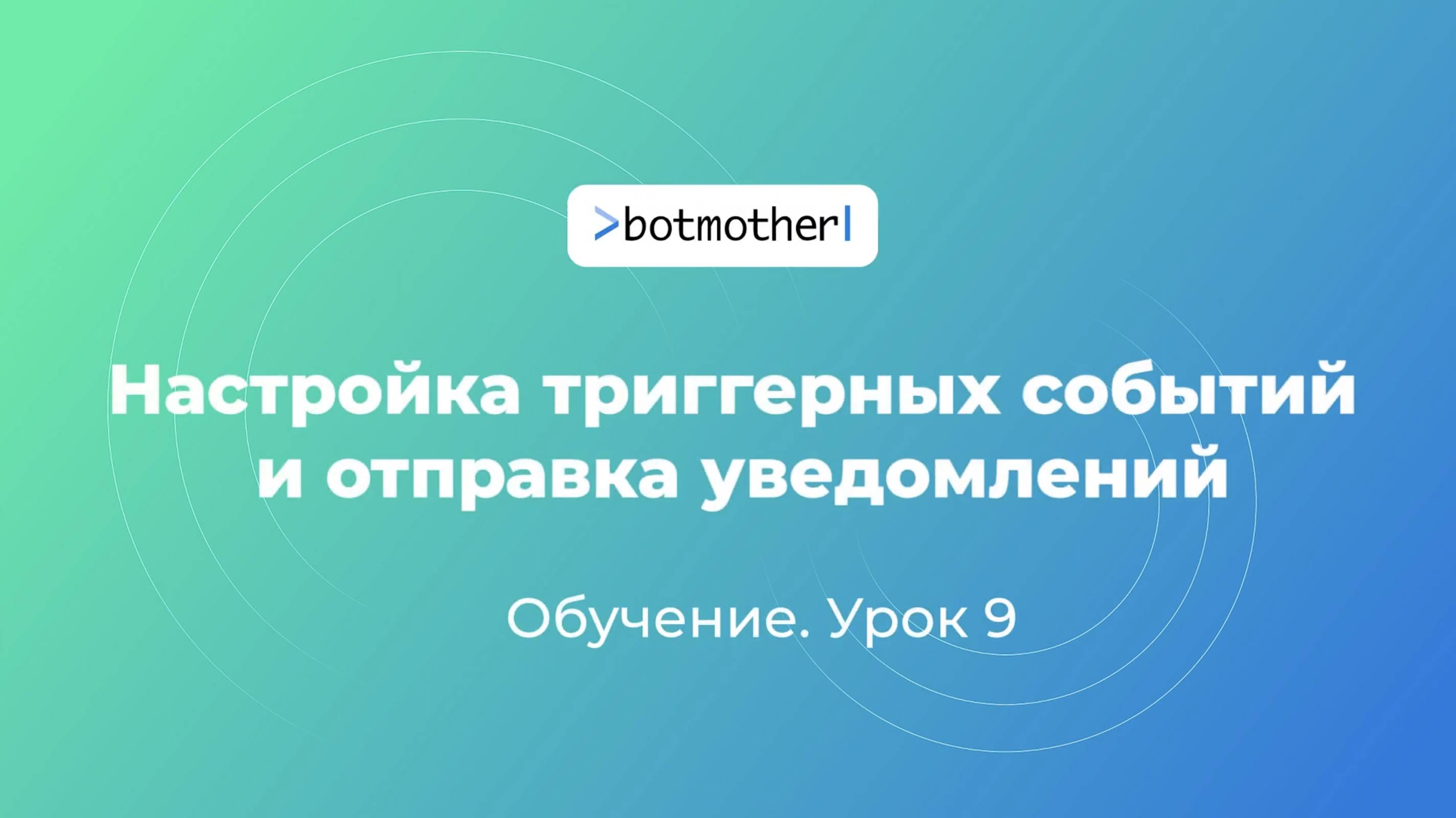 Урок 9. Настройка триггерных событий и отправка уведомлений