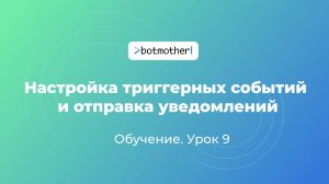 Урок 9. Настройка триггерных событий и отправка уведомлений