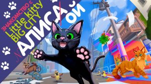 Знакомство с игрой Little Kitty Big City и с Алисой )