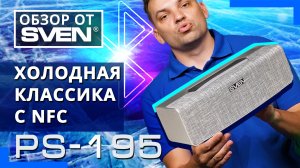 SVEN PS-195 — портативная акустика с лаконичным дизайном и большими возможностями.?ОБЗОР от SVEN?