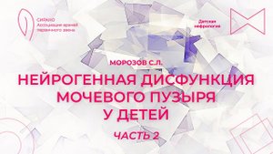 29.10.23 16:00 Нейрогенная дисфункция мочевого пузыря у детей. Часть 2
