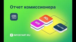 Отчет комиссионера