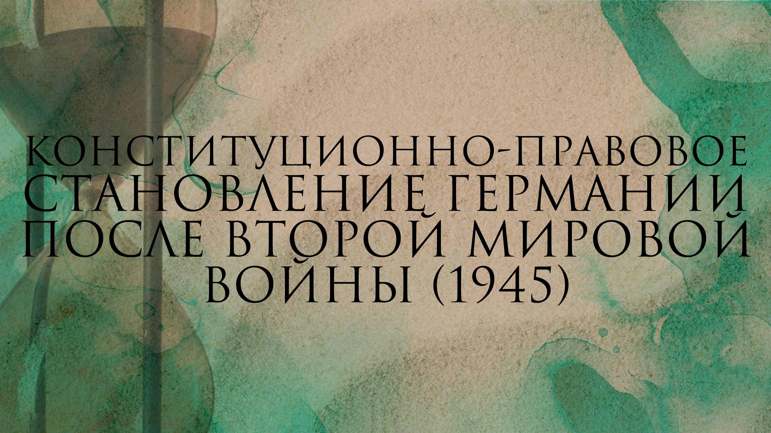 Конституционно-правовое становление Германии после Второй мировой войны (1945)