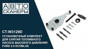 Обзор комплекта для снятия топливного насоса высокого давления FORD 2.0 ECOBLUE Cartool CT-W3129D