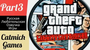 Gta liberty city stories ХИТ НА ВСЕ ВРЕМЕНА #3 Посвящение в семью, появились мощные пушки