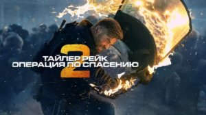 Тайлер Рейк: Операция по спасению 2 | Extraction 2 (2023)