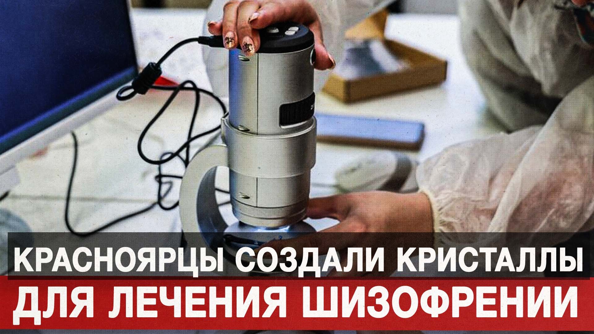 Красноярцы создали кристаллы для лечения шизофрении