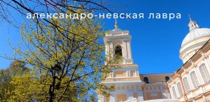 Александро-Невская лавра. Санкт-Петербург (весна)