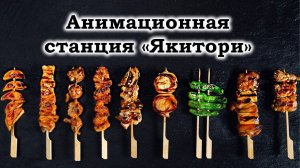 Анимационные станции якитори, кусяки #шефроссия