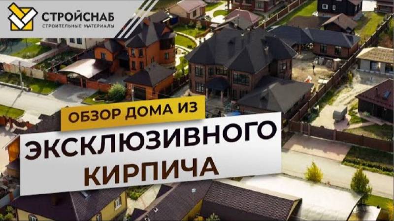 Дом из эксклюзивного кирпича пятый элемент. Обзор дома в Тюмени