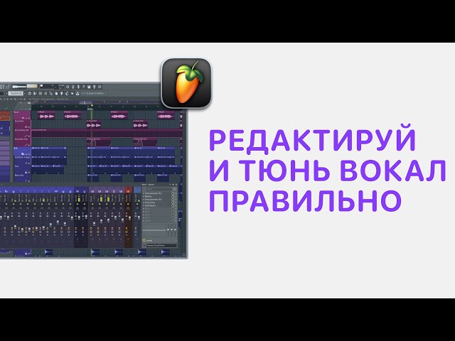 Курс 3 — Редактируй и тюнь вокал правильно в FL Studio 20/21. Урок 1 — Выбор дублей и сбор вокала