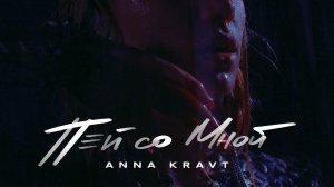 Anna Kravt - Пей Со Мной