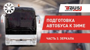 Подготовка автобуса к зиме. Часть 3. Зеркала
