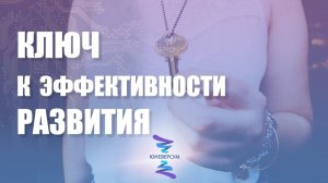 Ключ к эффективности развития. ЮНЕВЕРСУМ. Проект Вячеслава Юнева