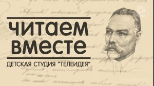 «Читаем вместе»: Валерий Брюсов «Мир электрона»