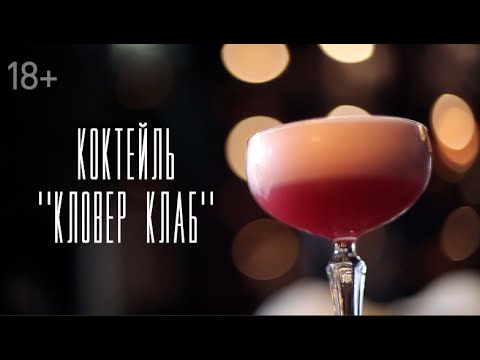Коктейль "Кловер клаб" [Напитки Cheers!]