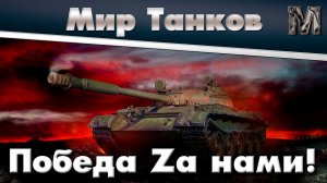 Мир танков С утра в рандом, а вечером в дурдом))))