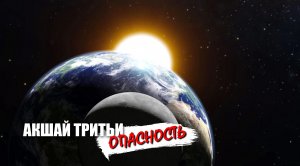 Опасность Акшай Тритьи