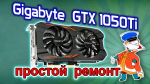 Простой ремонт видеокарты GTX1050Ti после сервисного центра