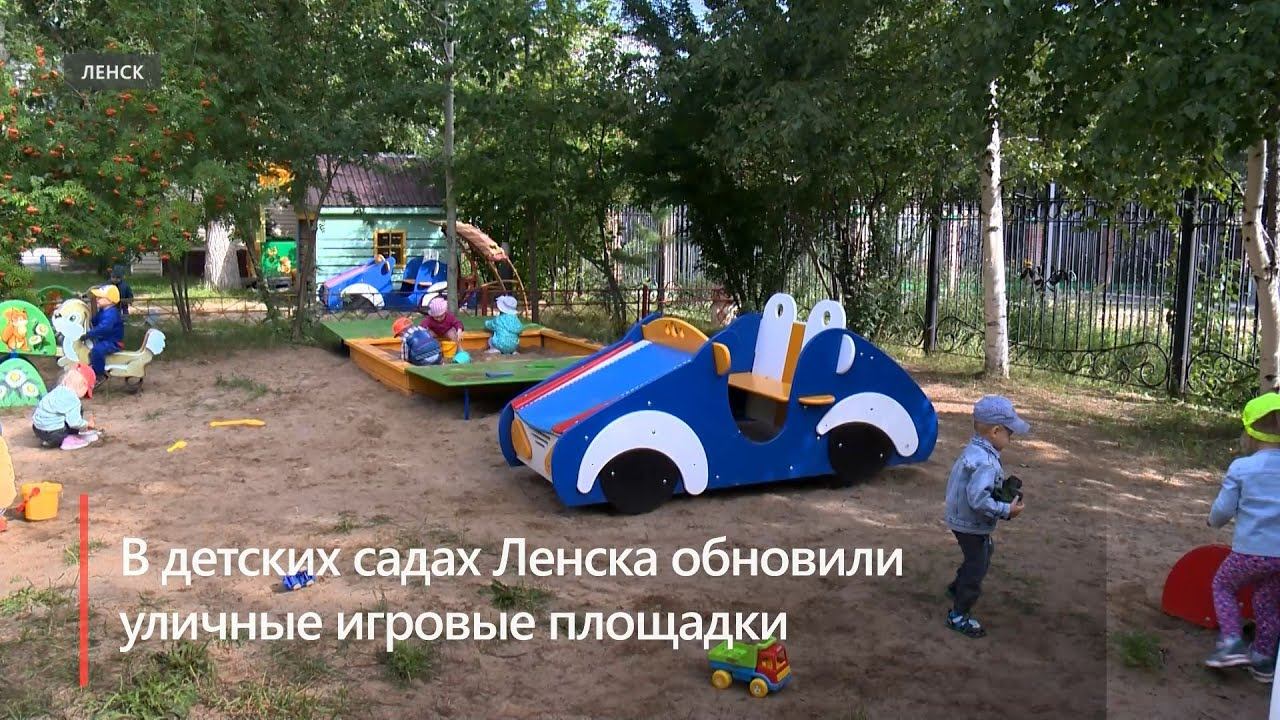 Новые аттракционы и беседки появились на уличных площадках детских садов в Ленске
