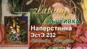 ЭстЭ 232 Наперстянка. Памяти Игнатии. Вышивка zlataya
