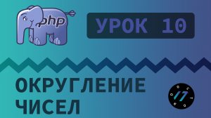 #10 Уроки PHP - Учим язык PHP, Округление чисел на языке PHP